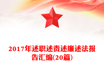2017年述职述责述廉述法报告汇编(20篇)