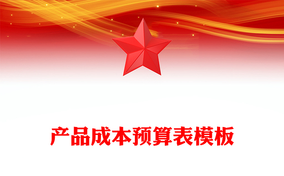 产品成本预算表模板