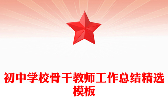 初中学校骨干教师工作总结精选模板