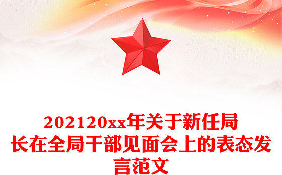 202120xx年关于新任局长在全局干部见面会上的表态发言范文