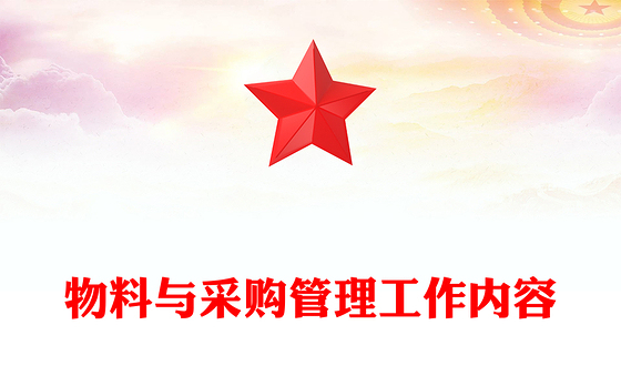 物料与采购管理工作内容