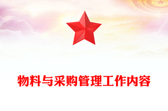 物料与采购管理工作内容