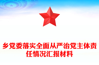 乡党委落实全面从严治党主体责任情况汇报材料