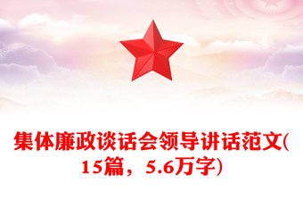 集体廉政谈话会领导讲话范文(15篇，5.6万字)