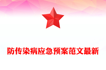 防传染病应急预案范文最新