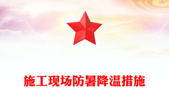 施工现场防暑降温措施