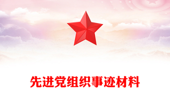 先进党组织事迹材料