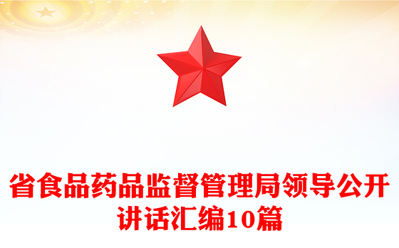 省食品药品监督管理局领导公开讲话汇编10篇