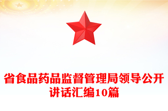 省食品药品监督管理局领导公开讲话汇编10篇