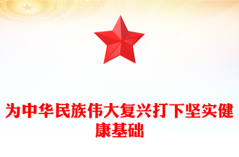为中华民族伟大复兴打下坚实健康基础