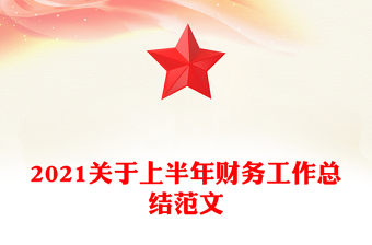 2021关于上半年财务工作总结范文