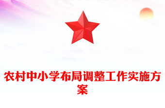 农村中小学布局调整工作实施方案