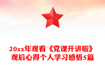 20xx年观看《党课开讲啦》观后心得个人学习感悟5篇