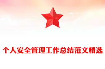 个人安全管理工作总结范文精选