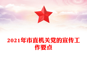 2021年市直机关党的宣传工作要点