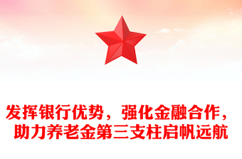 发挥银行优势，强化金融合作，助力养老金第三支柱启帆远航