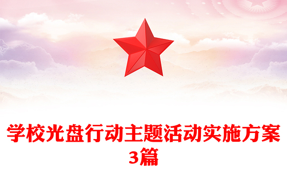 学校光盘行动主题活动实施方案3篇