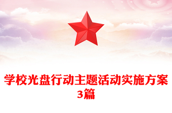 学校光盘行动主题活动实施方案3篇