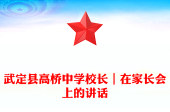 武定县高桥中学校长｜在家长会上的讲话