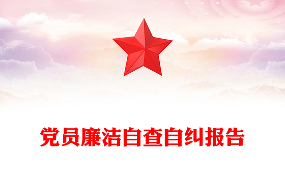 党员廉洁自查自纠报告