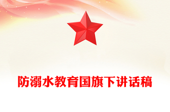 防溺水教育国旗下讲话稿