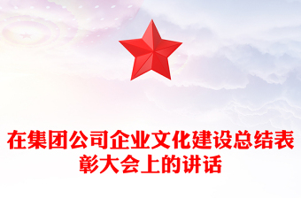 在集团公司企业文化建设总结表彰大会上的讲话