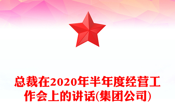 总裁在2020年半年度经营工作会上的讲话(集团公司)