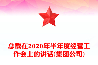 总裁在2020年半年度经营工作会上的讲话(集团公司)