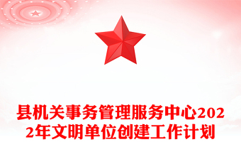 县机关事务管理服务中心2022年文明单位创建工作计划