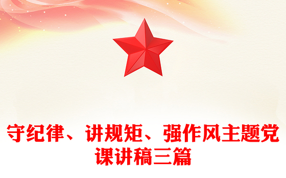 守纪律、讲规矩、强作风主题党课讲稿三篇