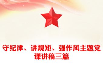 守纪律、讲规矩、强作风主题党课讲稿三篇