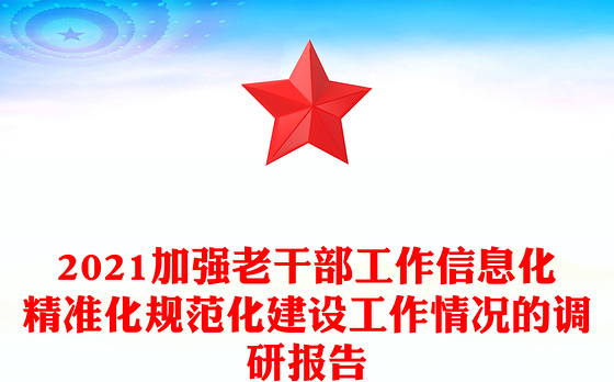 2021加强老干部工作信息化精准化规范化建设工作情况的调研报告