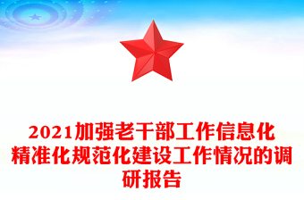 2021加强老干部工作信息化精准化规范化建设工作情况的调研报告