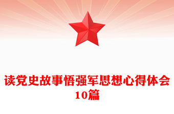 读党史故事悟强军思想心得体会10篇