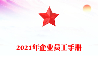 2021年企业员工手册