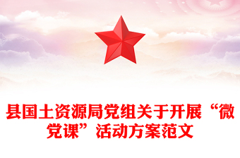 县国土资源局党组关于开展“微党课”活动方案范文