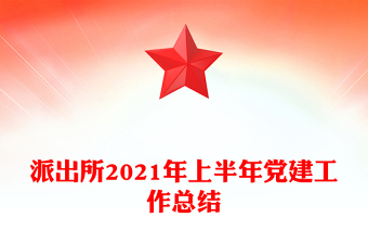2023派出所党支部党建发展总结