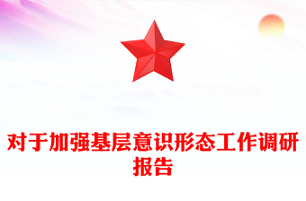 对于加强基层意识形态工作调研报告
