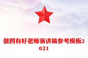做四有好老师演讲稿参考模板2021
