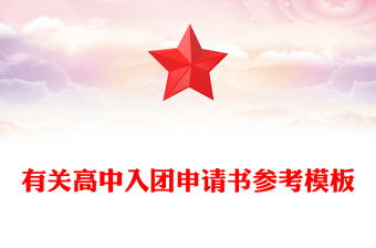 有关高中入团申请书参考模板
