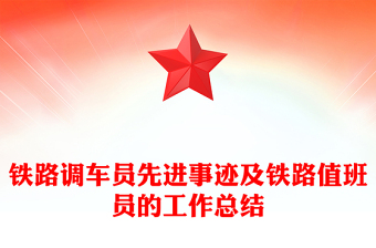 铁路调车员先进事迹及铁路值班员的工作总结