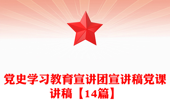 党史学习教育宣讲团宣讲稿党课讲稿【14篇】