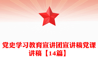 党史学习教育宣讲团宣讲稿党课讲稿【14篇】