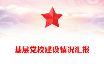 基层党校建设情况汇报