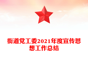 街道党工委2021年度宣传思想工作总结