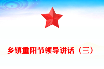 乡镇重阳节领导讲话（三）