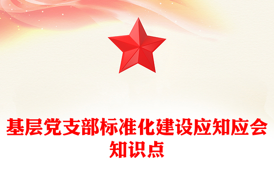 基层党支部标准化建设应知应会知识点