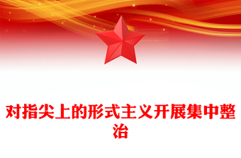 对指尖上的形式主义开展集中整治