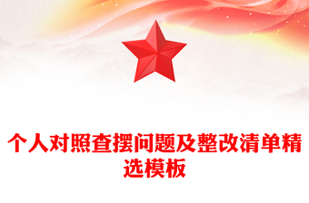 个人对照查摆问题及整改清单精选模板