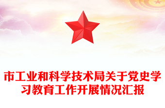 市工业和科学技术局关于党史学习教育工作开展情况汇报
